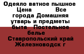 Одеяло ватное пышное › Цена ­ 3 040 - Все города Домашняя утварь и предметы быта » Постельное белье   . Ставропольский край,Железноводск г.